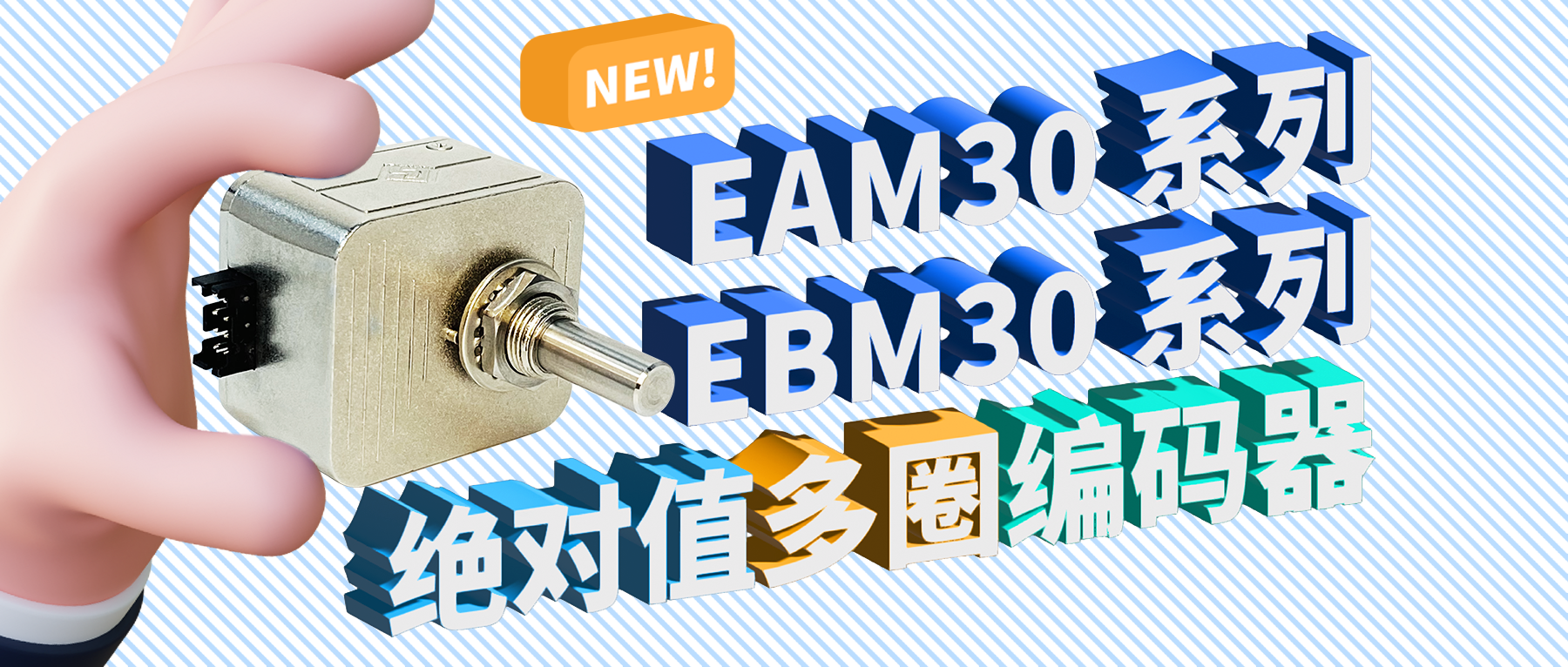 新品推荐——eam30&ebm30系列绝对值多圈编码器