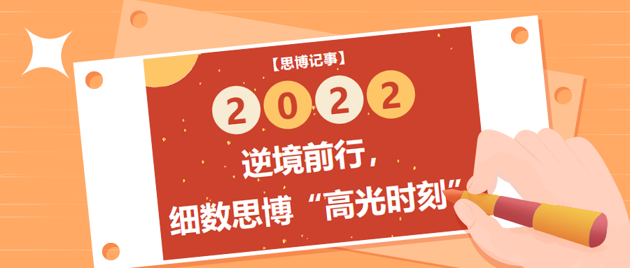 逆境前行，细数2022年思博“高光时刻”