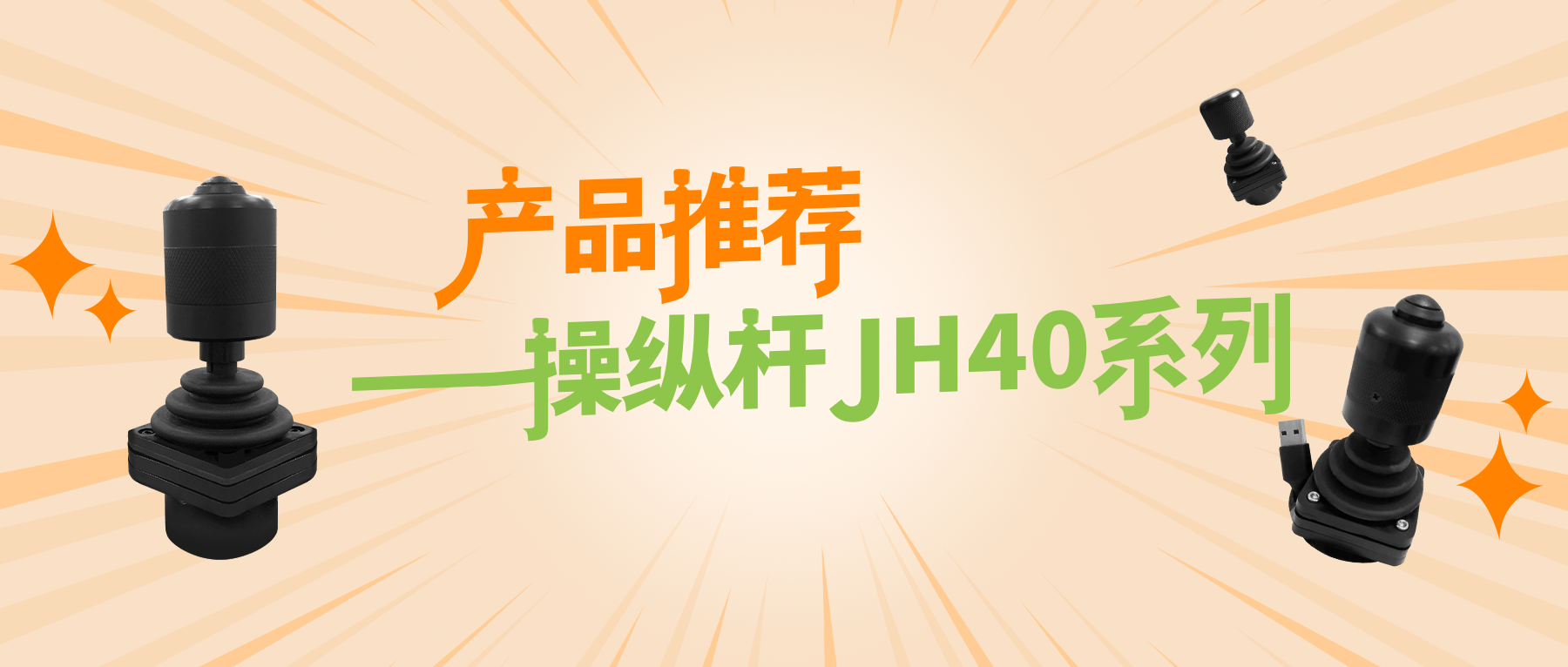 产品推荐——操纵杆jh40系列