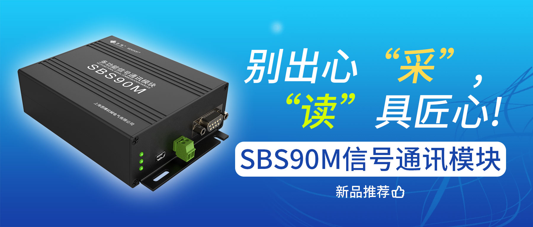 别出心“采”，“读”具匠心——sbs90m信号通讯模块