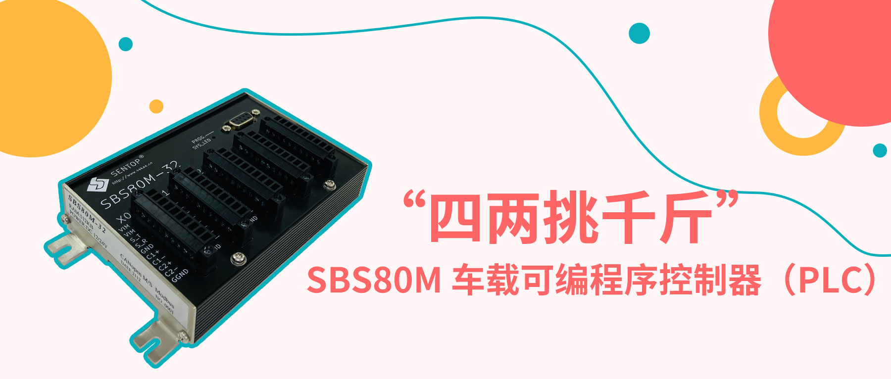 “四两挑千斤”— sbs80m 车载可编程序控制器（plc）