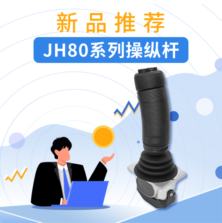 jh80系列操纵杆——操纵杆中的“战斗机”(图1)